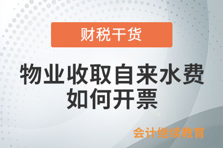 物業(yè)公司收取的自來水費如何開票？