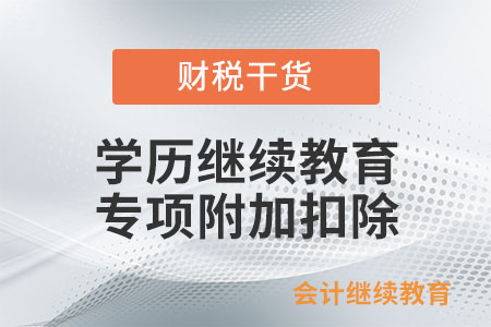 在外國進行的學(xué)歷繼續(xù)教育，可以享受繼續(xù)教育扣除嗎？