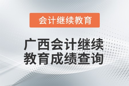 2024年廣西會計繼續(xù)教育成績查詢