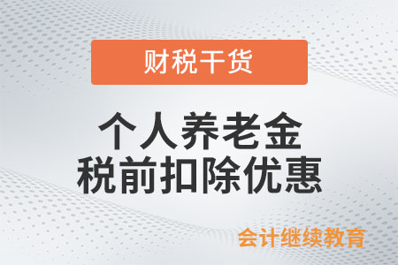 個人養(yǎng)老金個人繳費何時享受稅前扣除優(yōu)惠？