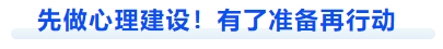 中級(jí)會(huì)計(jì)先做心理建設(shè)！有了準(zhǔn)備再行動(dòng)