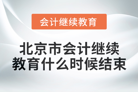 2024年度北京市會(huì)計(jì)繼續(xù)教育什么時(shí)候結(jié)束？
