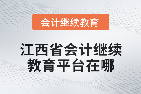 2024年江西省會(huì)計(jì)人員繼續(xù)教育平臺(tái)在哪？