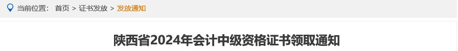 陜西省2024年中級會計資格證書領(lǐng)取通知