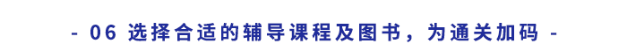 選擇合適的輔導(dǎo)課程及圖書，為通關(guān)“加碼”