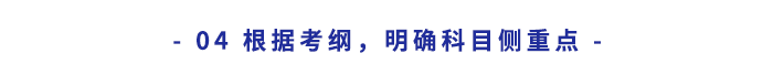 根據(jù)考綱，明確科目側(cè)重點(diǎn)