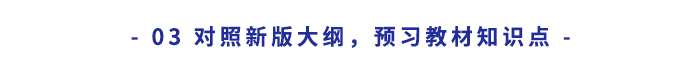 對(duì)照新版大綱，預(yù)習(xí)教材知識(shí)點(diǎn)