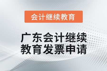 2024年廣東會計繼續(xù)教育發(fā)票申請流程