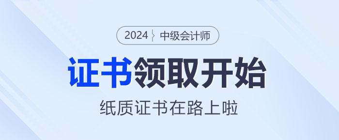 2024年中級(jí)會(huì)計(jì)證書(shū)領(lǐng)取正式啟動(dòng)！你的紙質(zhì)證書(shū)在路上啦~
