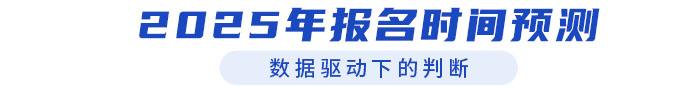 2025年中級經(jīng)濟師考試報名時間預(yù)測（附近年報名時間）