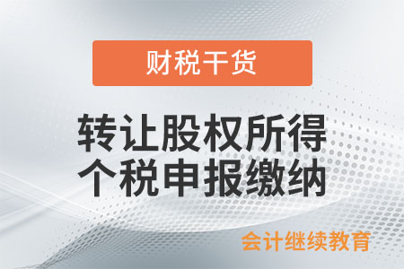 個人取得轉(zhuǎn)讓股權所得，什么時候申報繳納個稅？