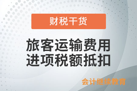 為非雇員支付旅客運(yùn)輸費(fèi)用，能否抵扣進(jìn)項稅額？