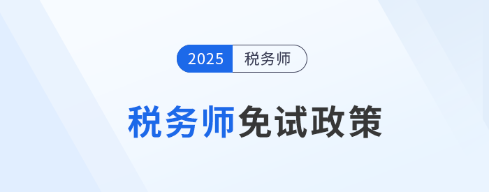 稅務師考試報名必讀，這類考生可申請免考部分科目！