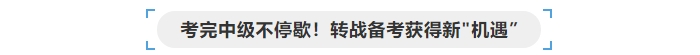 考完中級(jí)會(huì)計(jì)不停歇，轉(zhuǎn)戰(zhàn)備考獲得“新機(jī)遇”