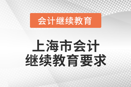 2024年上海市會(huì)計(jì)繼續(xù)教育要求
