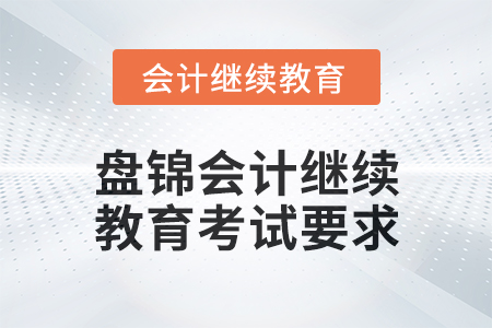 2024年度盤錦會計繼續(xù)教育考試要求