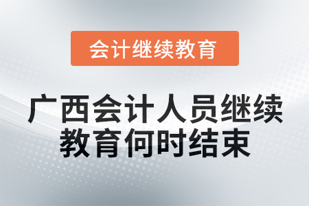 2024年廣西會計人員繼續(xù)教育何時結(jié)束？