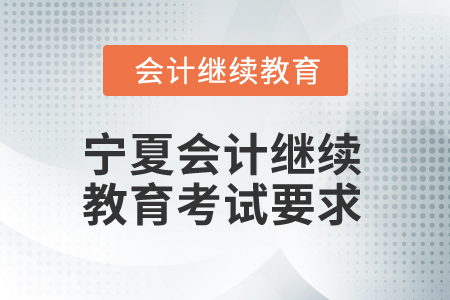 2025年寧夏會計人員繼續(xù)教育考試要求