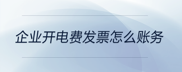 企業(yè)開電費發(fā)票怎么賬務(wù)