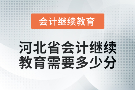 2024年河北省會計人員繼續(xù)教育需要多少分？