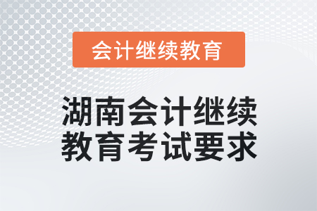 2024年湖南會計人員繼續(xù)教育考試要求