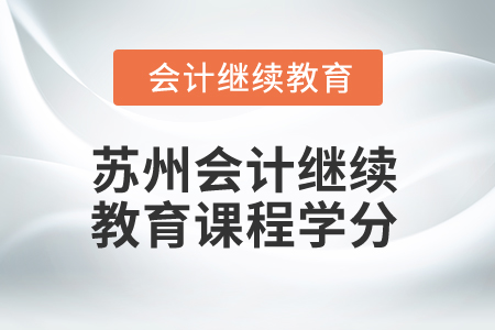 2024年蘇州會計人員繼續(xù)教育課程學分