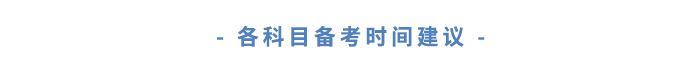 各科目備考時(shí)間建議