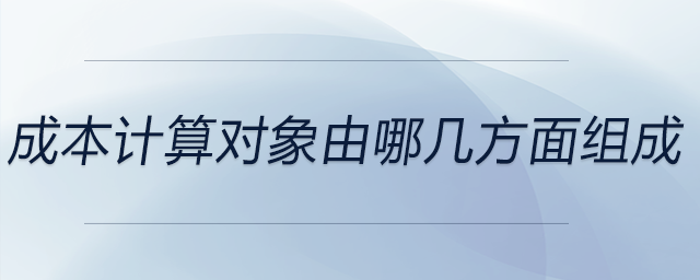 成本計算對象由哪幾方面組成