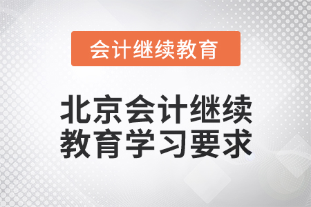 2024年北京會計繼續(xù)教育學(xué)習(xí)要求