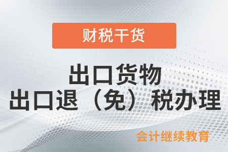 納稅人以出口海外倉方式出口貨物，應(yīng)當(dāng)如何申報辦理出口退（免）稅？