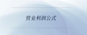 營業(yè)利潤公式
