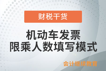 在開具機動車、二手車銷售統(tǒng)一發(fā)票時，“限乘人數(shù)”只能填數(shù)字嗎？