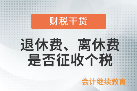 個(gè)人的退休費(fèi)、離休費(fèi)是否征收個(gè)人所得稅？