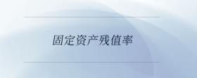 固定資產(chǎn)殘值率