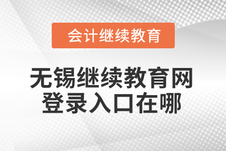 2024年無錫繼續(xù)教育網(wǎng)登錄入口在哪？