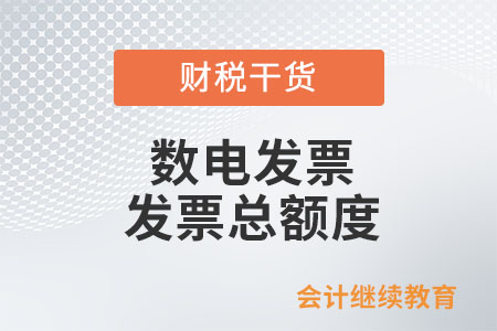什么是數(shù)電發(fā)票發(fā)票總額度？