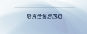 融資性售后回租