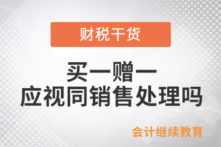 買一贈一，企業(yè)所得稅上應(yīng)視同銷售處理嗎？