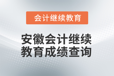 2024年安徽會計繼續(xù)教育成績查詢