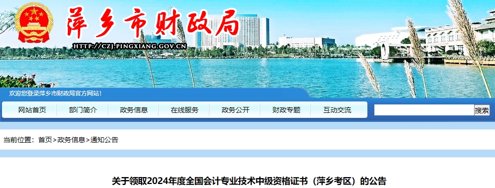 江西萍鄉(xiāng)市2024年中級會計證書領(lǐng)取時間公布！