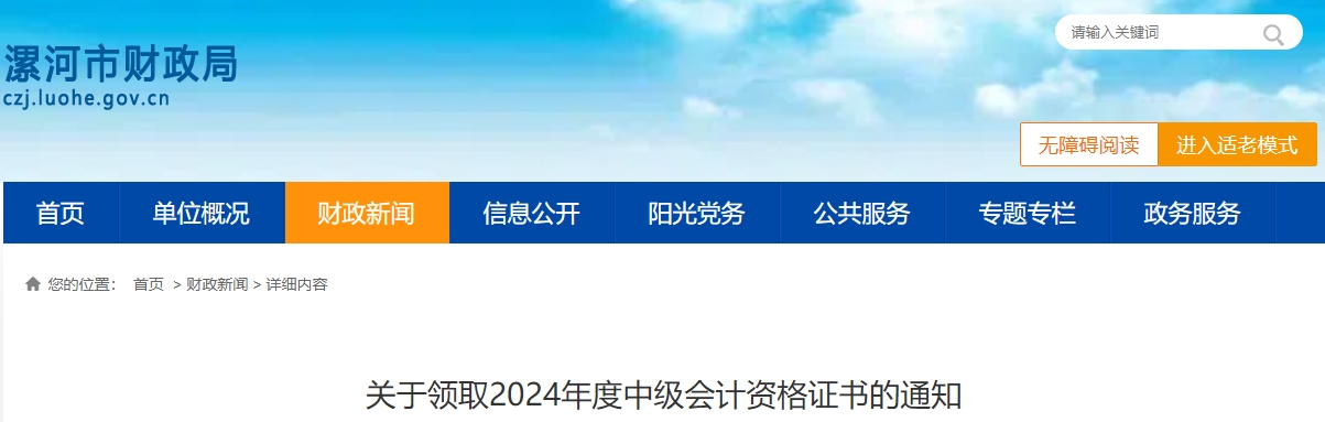 河南省漯河市2024年度中級(jí)會(huì)計(jì)資格證書(shū)領(lǐng)取時(shí)間公布！