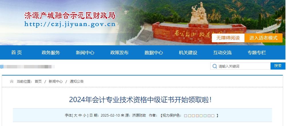 河南省濟源示范區(qū)2024年中級會計證書開始領(lǐng)取啦！