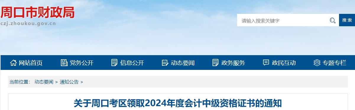 河南周口市2025年中級(jí)會(huì)計(jì)證書領(lǐng)取通知
