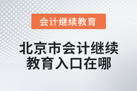 2024年北京市會(huì)計(jì)繼續(xù)教育入口在哪？