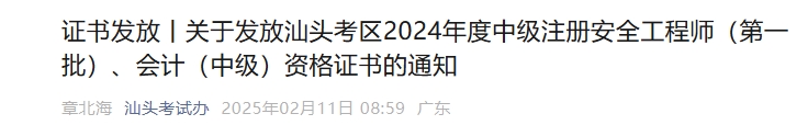 廣東省汕頭市2024年中級會計證書發(fā)放通知