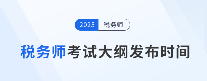 2025年稅務(wù)師考試大綱何時公布？如何下載？