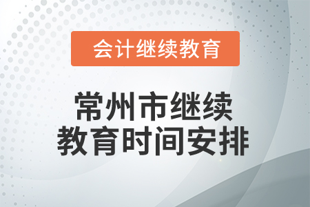 2024年常州市繼續(xù)教育時間安排