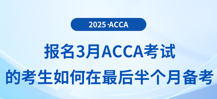 報名3月acca考試的考生如何在最后半個月備考