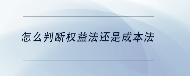 中級會計(jì)怎么判斷權(quán)益法還是成本法