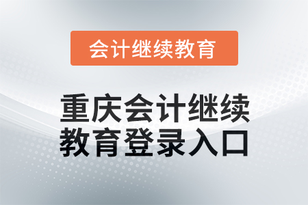 2024年度重慶會計繼續(xù)教育登錄入口在哪？